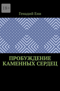 Генадий Ени - Пробуждение каменных сердец