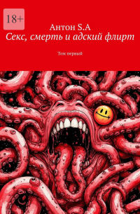Антон S.A - Секс, смерть и адский флирт. Том первый