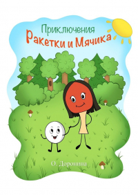 Ольга Маркес - Приключения Ракетки и Мячика
