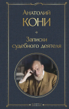 Анатолий Кони - Записки судебного деятеля
