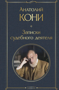 Анатолий Кони - Записки судебного деятеля