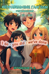 Игорь Евтишенков - Неправильные глаголы. Упражнения. I do – you did – we’ve done
