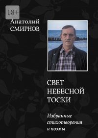 Анатолий Смирнов - Свет небесной тоски. Избранные стихотворения и поэмы
