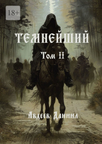 Даниил Авдеев - Темнейший. Том II