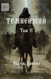 Даниил Авдеев - Темнейший. Том II