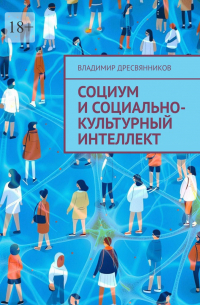 Владимир Дресвянников - Социум и социально-культурный интеллект