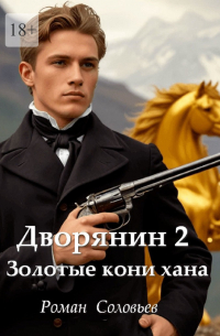 Роман Соловьев - Дворянин – 2. Золотые кони хана