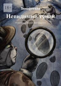 Тимофеевна - Невидимый туман. Истории о настоящих преступлениях