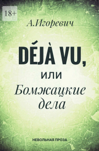 Александр Игоревич - Déjà vu, или Бомжацкие дела