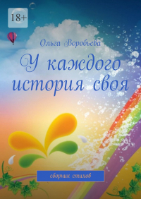Ольга Воробьёва - У каждого история своя. Сборник стихов