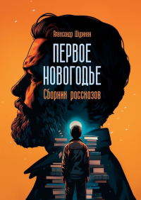 Александр Шурикен - Первое Новогодье. Сборник рассказов