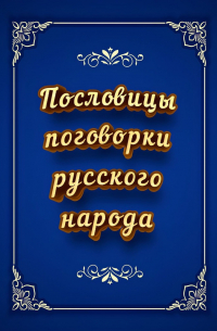 Пословицы и поговорки русского народа
