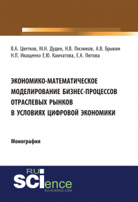  - Экономико-математическое моделирование бизнес-процессов отраслевых рынков в условиях цифровой экономики