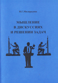 Надежда Милорадова - Мышление в дискуссиях и решении задач: учебное пособие