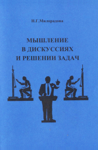 Надежда Милорадова - Мышление в дискуссиях и решении задач: учебное пособие