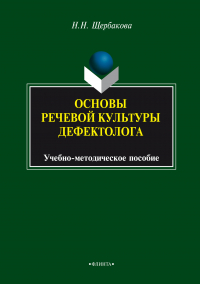 Наталья Николаевна Щербакова - Основы речевой культуры дефектолога