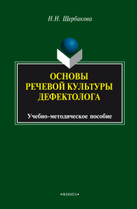 Наталья Николаевна Щербакова - Основы речевой культуры дефектолога