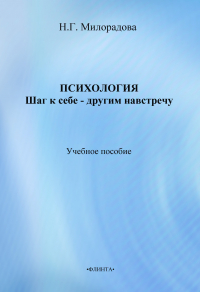 Надежда Милорадова - Психология: шаг к себе – другим навстречу