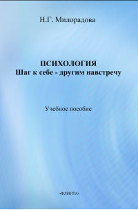 Надежда Милорадова - Психология: шаг к себе – другим навстречу