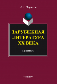 Алексей Ощепков - Зарубежная литература XX века: практикум