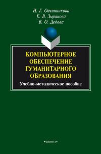  - Компьютерное обеспечение гуманитарного образования