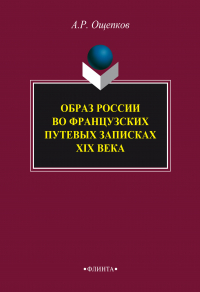 Алексей Ощепков - Образ России во французских путевых записках XIX века