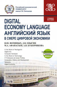  - Digital Economy Language Английский язык в сфере цифровой экономики еПриложение (Дополнительные материалы). (Бакалавриат, Магистратура). Учебное пособие.