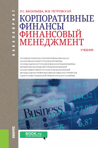  - Корпоративные финансы. Финансовый менеджмент. (Бакалавриат). Учебник