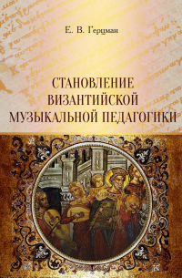 Евгений Герцман - Становление византийской музыкальной педагогики