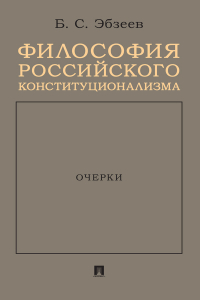 Борис Эбзеев - Философия российского конституционализма. Очерки