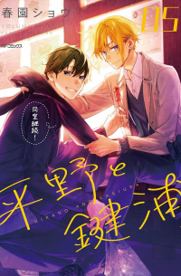 Сё Харусоно - 平野と鍵浦 5 / Hirano to Kagiura 5