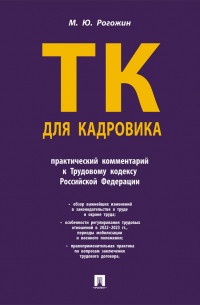 Михаил Рогожин - Трудовой кодекс для кадровика. Практический комментарий к Трудовому кодексу Российской Федерации