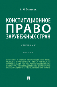 А. М. Осавелюк - Конституционное право зарубежных стран