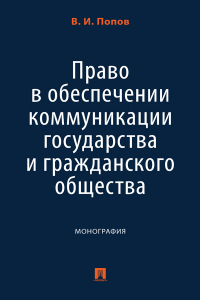 Виктор Попов - Право в обеспечении коммуникации государства и гражданского общества