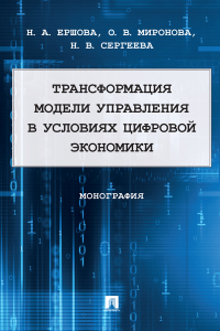 - Трансформация модели управления в условиях цифровой экономики