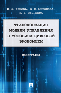  - Трансформация модели управления в условиях цифровой экономики