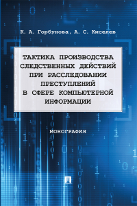  - Тактика производства следственных действий при расследовании преступлений в сфере компьютерной информации