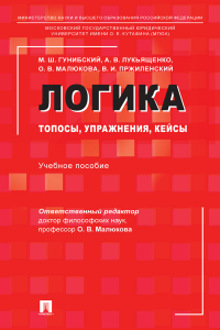  - Логика: топосы, упражнения, кейсы