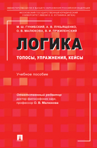  - Логика: топосы, упражнения, кейсы