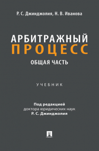  - Арбитражный процесс. Общая часть