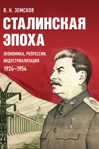 Виктор Земсков - Сталинская эпоха: экономика, репрессии, индустриализация. 1924–1954