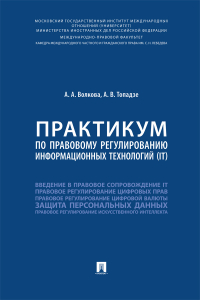  - Практикум по правовому регулированию информационных технологий (IT)