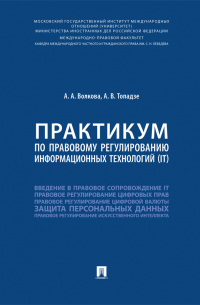  - Практикум по правовому регулированию информационных технологий (IT)