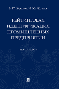  - Рейтинговая идентификация промышленных предприятий