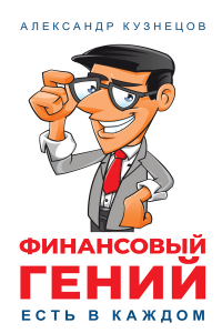 Александр Кузнецов - Финансовый гений есть в каждом