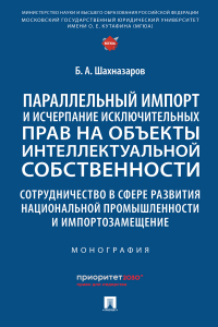 Бениамин Шахназаров - Параллельный импорт и исчерпание исключительных прав на объекты интеллектуальной собственности..