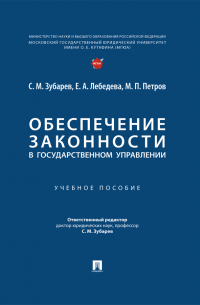 - Обеспечение законности в государственном управлении