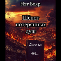 Нэт Бояр - Шёпот потерянных душ