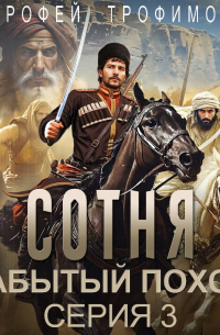 Ерофей Трофимов - Сотня. Забытый поход. Серия 3