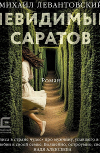 Невидимый Саратов